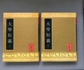 孔子文化大全《大学衍义》全两册