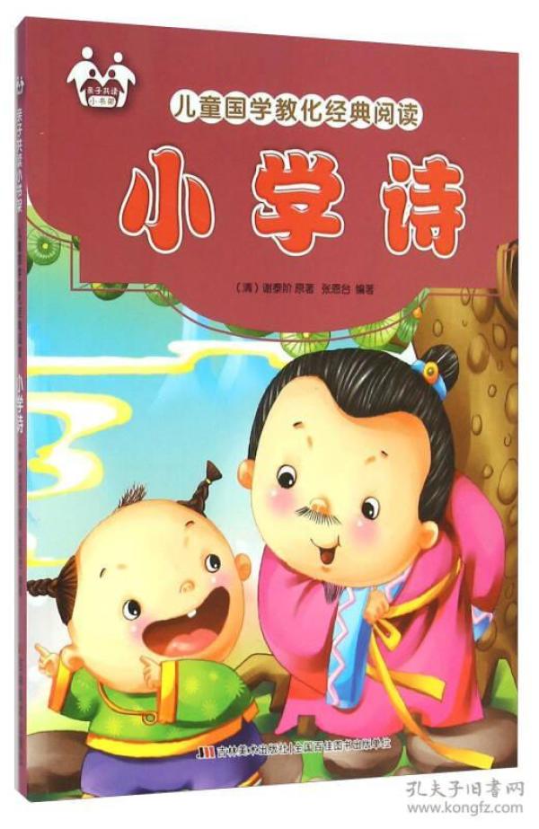 亲子共读小书架：儿童国学教化经典阅读：小学诗（四色注音）