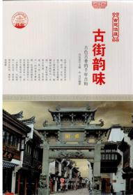 四色彩图版中华精神家园（古建涵蕴）古街韵味：古色古香的千年古街