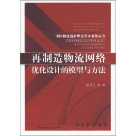 再制造物流网络优化设计的模型与方法