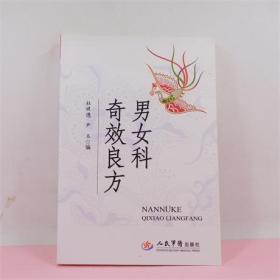 男女科奇效良方 杜婕僡   尹玉  编 人民军医出版社 ISBN:9787509144695