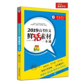 2019高考作文鲜活素材一本通（2019版）疯狂作文特辑/天星教育