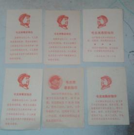 毛主席最近指出3枚+毛主席最新指示3枚 6枚纸片合售 约1969年印