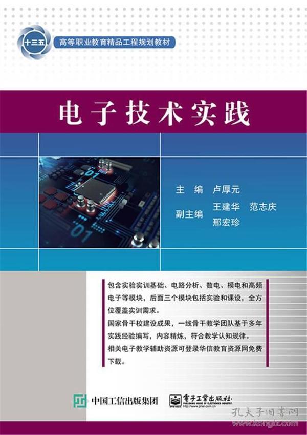 二手正版电子技术实践 卢厚元 电子工业出版社