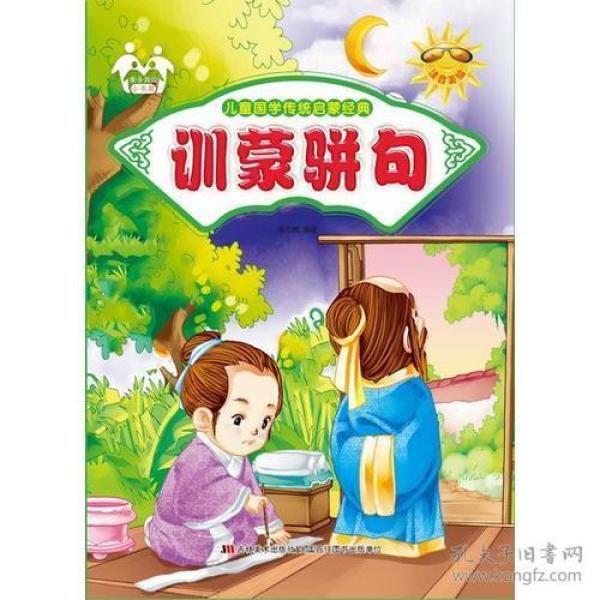 亲子共读小书架：儿童国学传统启蒙经典：训蒙骈句（四色注音）