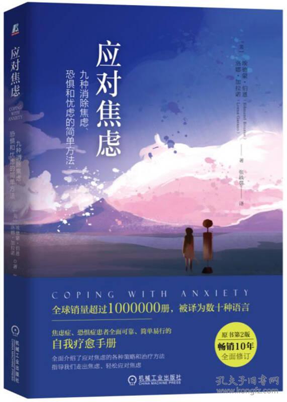 特价！应对焦虑：九种消除焦虑、恐惧和忧虑的简单方法（原书第2版）