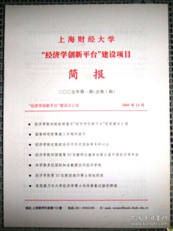 上海财经大学“经济学创新平台”建设项目（2005年 第1期）