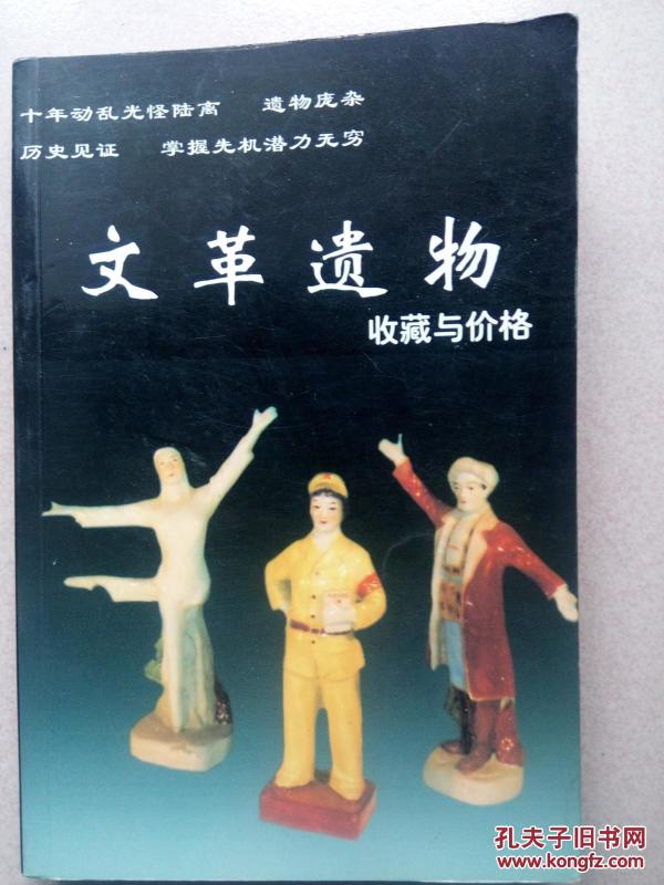 文革遗物收藏与价格