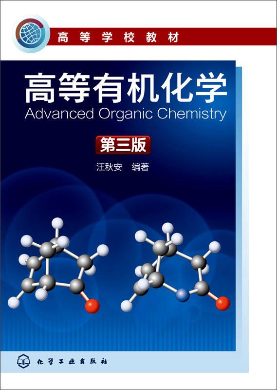 高等有机化学