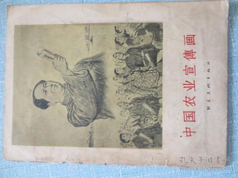 中国农业宣传画（1957年印刷）