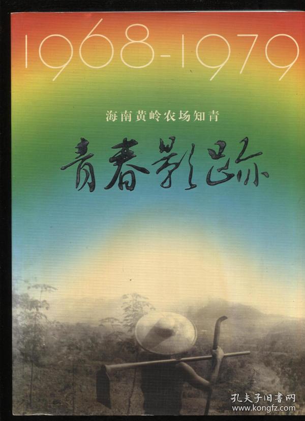 青春影跡：海南黄岭农场知青1968-1979影集画册