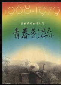 青春影跡：海南黄岭农场知青1968-1979影集画册