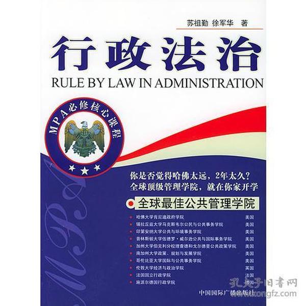 MPA必修核心课程--行政法治