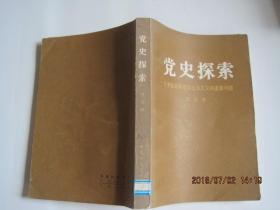 党史探索---历史经验和建设社会主义的道路问题(1983年1版1印)