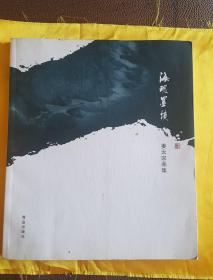 海魂墨境姜云宗画集