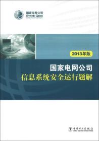 国家电网公司信息系统安全运行题解