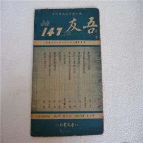 1942年7月北京吾友报社杂志《吾友》第95期