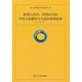 断裂与共识：网络时代中国主流媒体与主流价值观构建