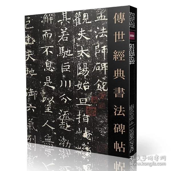 传世经典书法碑帖66褚遂良《枯树赋》《孟法师碑》。