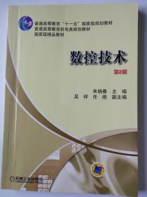 数控技术 第2版 朱晓春 主编   吴祥 任皓 副主编 机械工业出版社