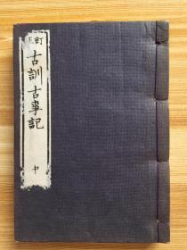 和刻本《订正 古训古事记》线装三册全 古事记为日本最早的一部史书，也是一部文学作品，含日本古代神话传说，历史故事等， 早期日本汉文典籍的代表之一 樱园书院藏版