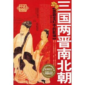 急剧变幻中的乾坤——三国两晋南北朝