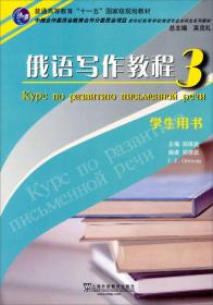 新世纪高等学校俄语专业本科生系列教材：俄语写作教程（3）（学生用书）