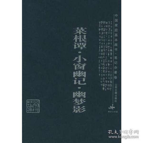 菜根谭·小窗幽记·幽梦影：中国家庭基本藏书·笔记杂著卷