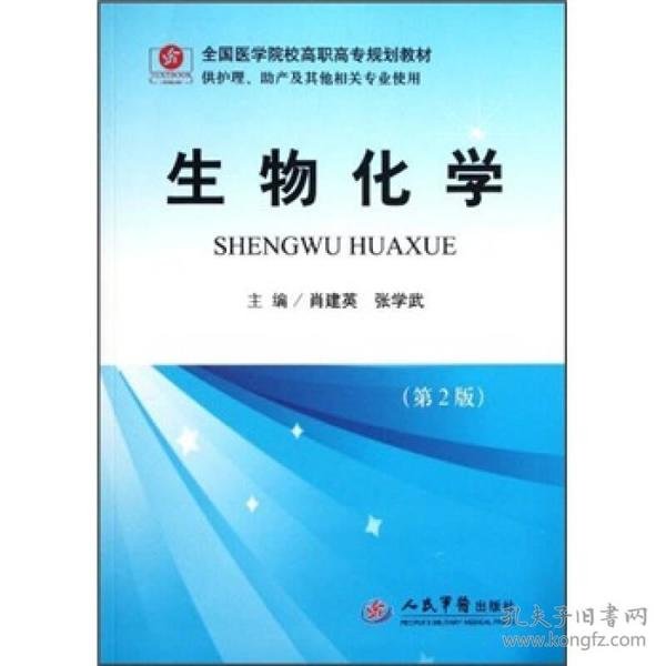 全国医学院校高职高专规划教材（供护理助产及其他相关专业使用）：生物化学（第2版）