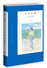 五只小猪：阿加莎·克里斯蒂侦探作品集26