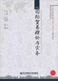 21世纪高等院校国际经济与贸易专业精品教材：国际贸易理论与实务