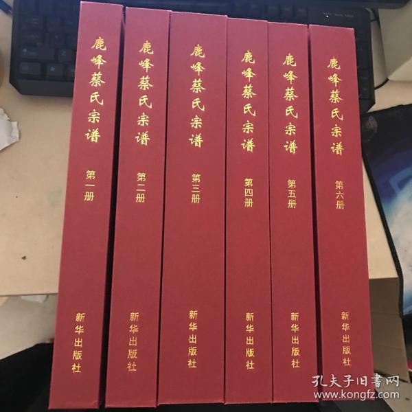 浙江 东阳 【鹿峰蔡氏宗谱】1-6册全