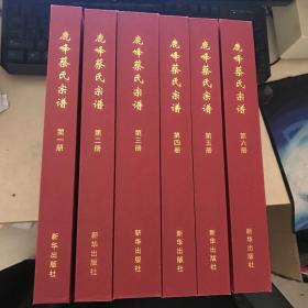 浙江 东阳 【鹿峰蔡氏宗谱】1-6册全