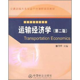 运输经济学（第二版）9787113084097
