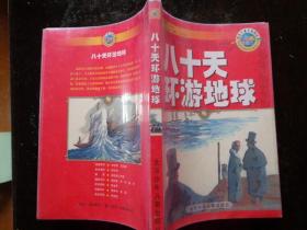 八十天环游地球 世界儿童文学精选插图本 内容简介：福格先生和朋友们打赌，说他能在八十天内环游地球一周。他说干就干，当天就带着新雇的仆人路路通上路了。当时银行刚发生过巨款丢失案，于是人们怀疑是福格干的，侦探费克斯一路紧盯着他，给他制造了无数的麻烦。就在历尽艰难曲折的福格先生接近成功的顶点时，费克斯逮捕了他。看来他是输定了……