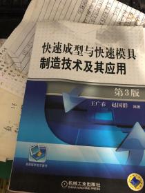 快速成型与快速模具制造技术及其应用 第3版