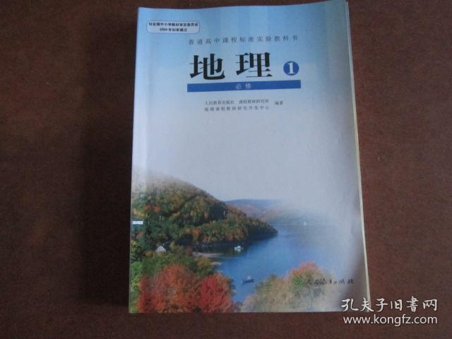 高中地理课本必修1【人教版 有笔记】