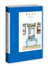 葬礼之后：阿加莎·克里斯蒂侦探作品集30