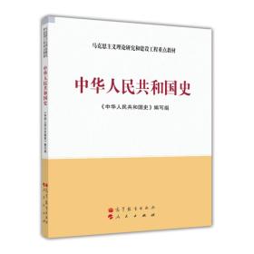 马克思主义理论和建设工程重点教材：中华人民共和国史 9787040386646