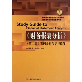 教育部经济管理类核心课程教材：财务报表分析（第2版）（案例分析与学习指导）