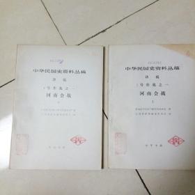 中华民国史资料丛稿译稿，1号作战之一河南会战上下册