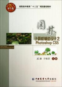 园林计算机辅助设计之PhotoshopCS5/高职高专教育“十二五”规划建设教材