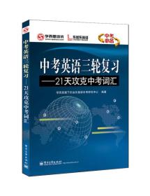 学而思培优 中考英语三轮复习：21天攻克中考词汇（双色）