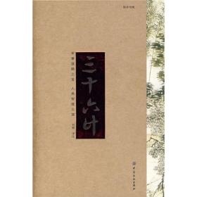 国学书院：三十六计