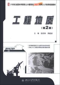 工程地质（第2版）/21世纪全国本科院校土木建筑类创新型应用人才培养规划教材