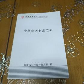 中间业务制度汇编   中国工商银行