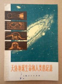 天体、地球、生命和人类的起源（扉页毛主席语录，插图本，1972年出版印刷）