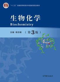 生物化学（第3版）