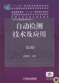 自动检测技术及应用（电气工程自动化类专业 第3版）