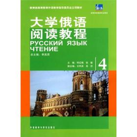 教育部高等教育外语教学指导委员会立项教材：大学俄语阅读教程（4）